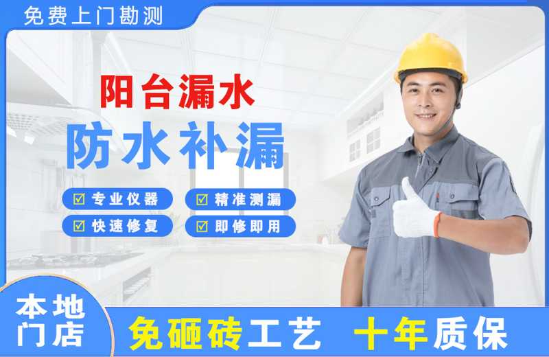 邯山阳台漏水维修