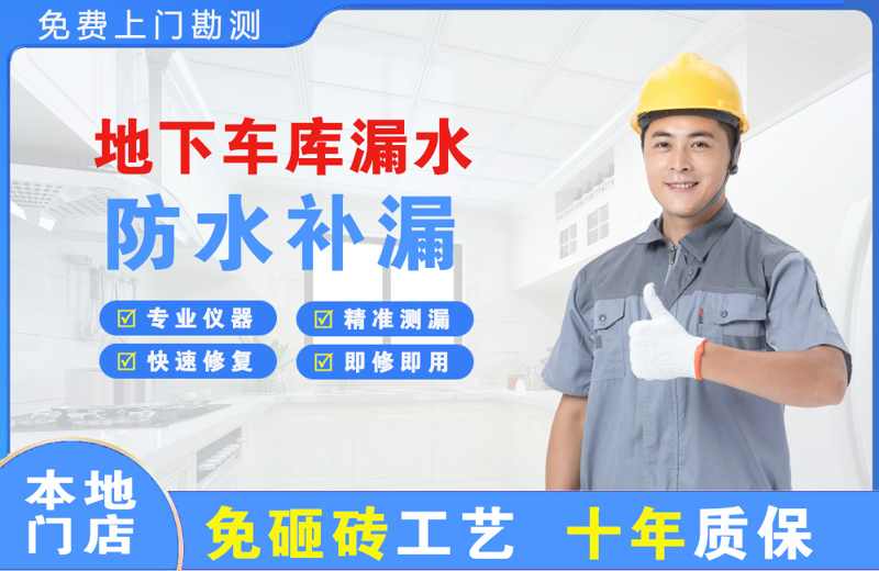 邯山地下车库漏水维修